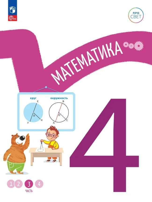 4 кл. Математика. В 4-х ч. Часть 3. Ященко. Учебное пособие. Углубленное изучение /ПРО СВЕТ: Сотрудничество. Воспитание. Единство. Таланты/Просвещение.