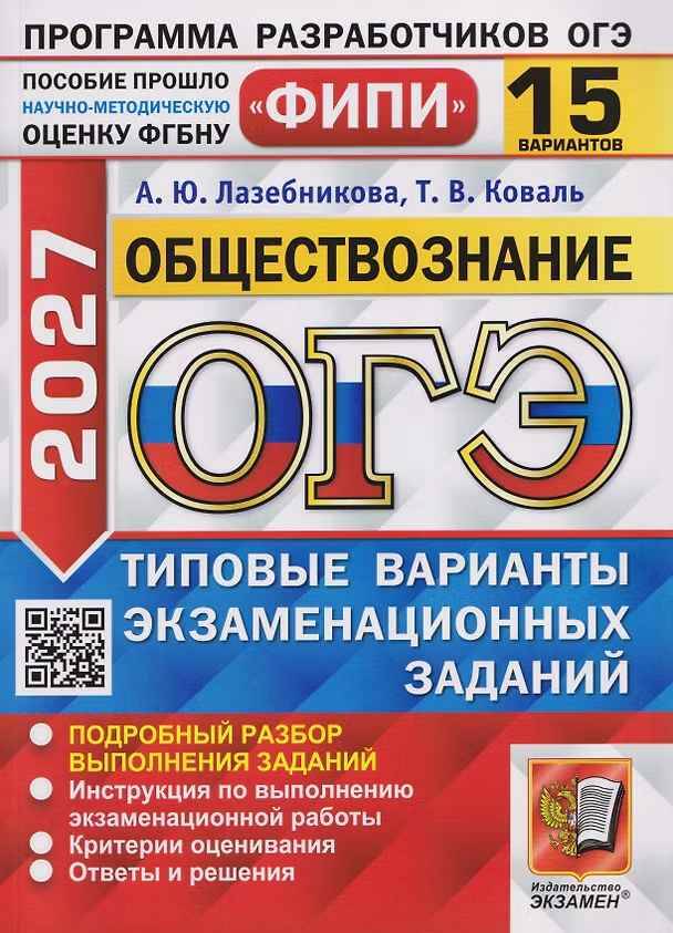 ОГЭ 2027 Обществознание. 15 вариантов. ТВЭЗ. ФИПИ. Лазебникова, Коваль. Экзамен. 