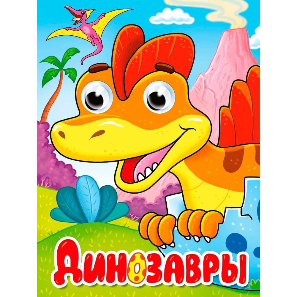 Картон Глазки А-6. Динозавры. Купырина А. Проф-Пресс