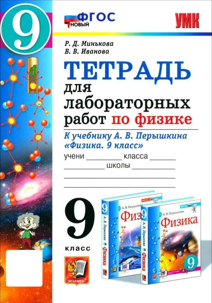 УМК Перышкин 9 кл. Минькова. Физика. Тетрадь для лабораторных работ. ФГОС. Новая. Экзамен