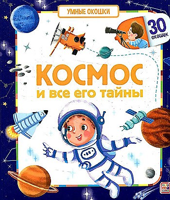 Картон Книжка с окошками А-5+. Космос и все его тайны /Умные окошки/АЛЬ ПАКО