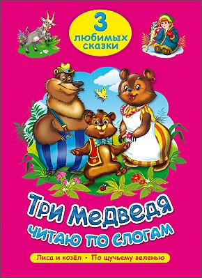 3 любимых сказки. Три медведя. Читаю по слогам. Проф-пресс