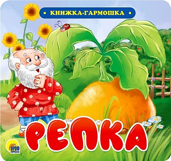 Книжка-гармошка. Репка. Проф-Пресс