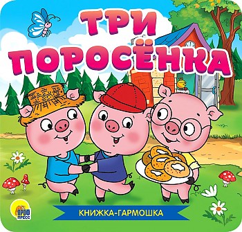 Книжка-гармошка. Три поросенка. Проф-Пресс