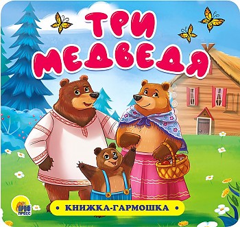 Книжка-гармошка. Три медведя. Проф-Пресс