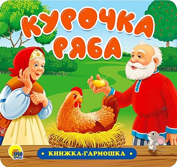 Книжка-гармошка. Курочка Ряба. Проф-Пресс