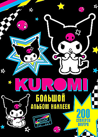 Kuromi. Большой альбом наклеек. А-5. АСТ