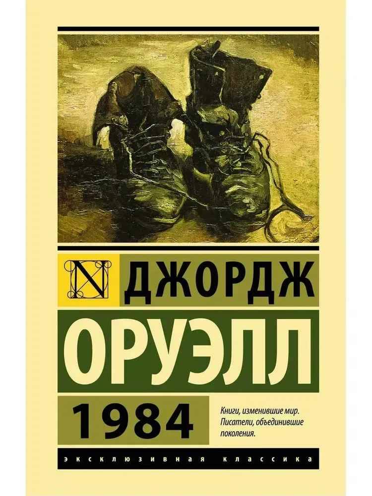 Оруэлл Д. 1984 /Эксклюзивная классика/АСТ