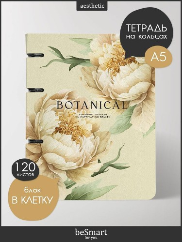 Тетрадь 120л. клетка, на кольцах со сменным блоком Be Smart. Коллекция Peony, желтый №5438