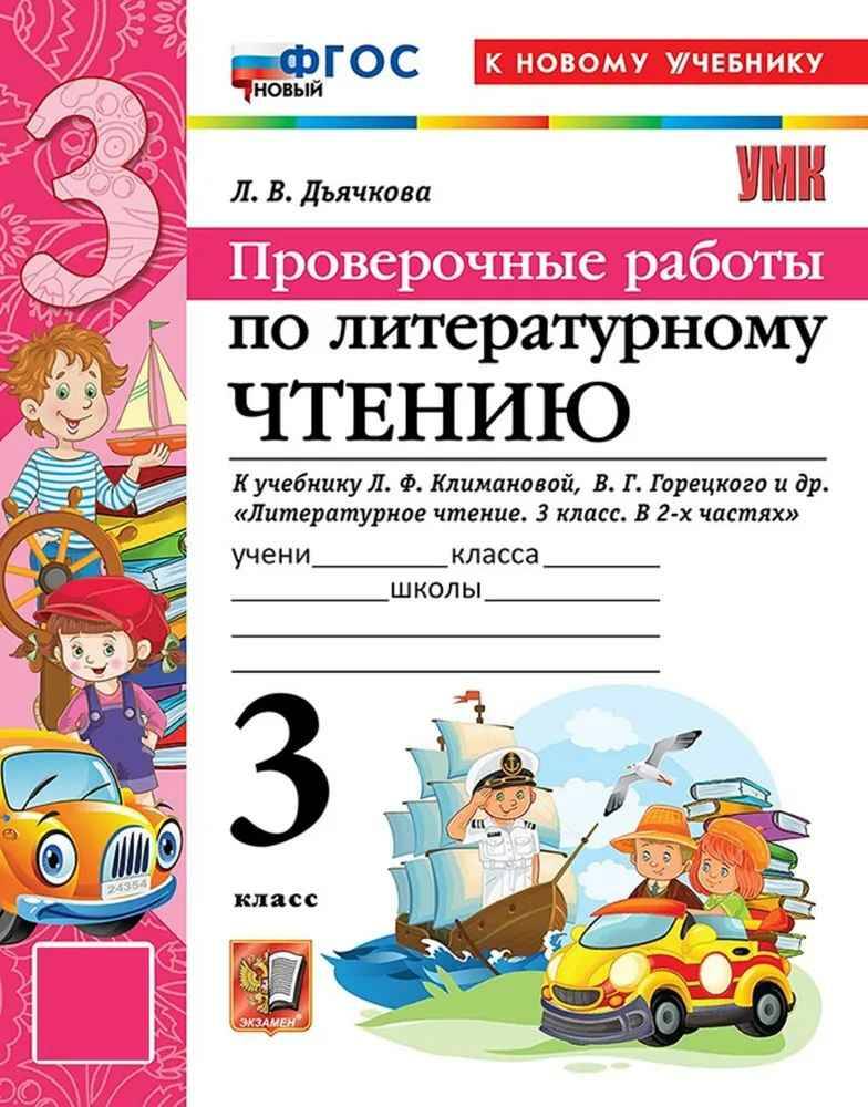 УМК Климанова 3 кл. Дьячкова. Литературное чтение. Проверочные работы. ФГОС. Школа России. Экзамен.