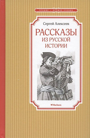 Алексеев С. Рассказы из русской истории /Чтение-лучшее учение/Махаон