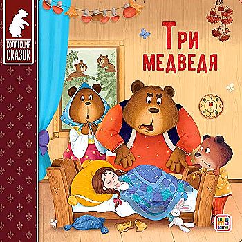 Картон Коллекция сказок А-6+. Три медведя. АЛЬ ПАКО