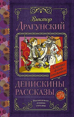 Драгунский В. Денискины рассказы /Классика для школьников/АСТ