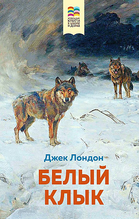 Лондон Дж. Белый клык /Хорошие книги в школе и дома/Эксмо