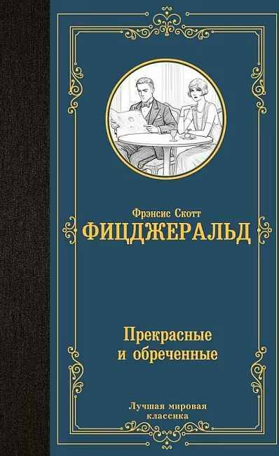 Фицджеральд Ф. Прекрасные и обреченные /Лучшая мировая классика/АСТ
