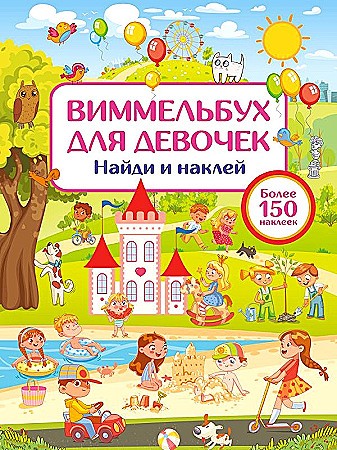 Виммельбух для девочек. Найди и наклей. Более 150 наклеек. А4+. АСТ