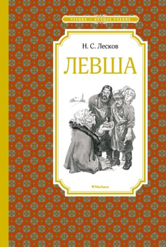 Лесков Н. Левша. Тупейный художник. Рассказы /Чтение-лучшее учение/Махаон
