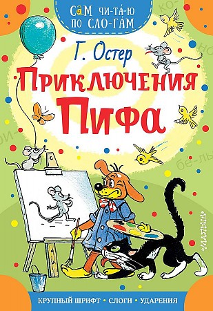 Сам читаю по слогам. Остер Г. Приключения Пифа /Сам чи-та-ю по сло/ А-5. АСТ