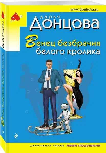 Донцова Д.м Венец безбрачия белого кролика /Иронический детектив/Эксмо