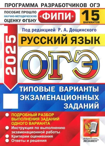 ОГЭ 2025 Русский язык 15 вариантов. ТЭВЗ ФИПИ. Дощинский Р. Экзамен