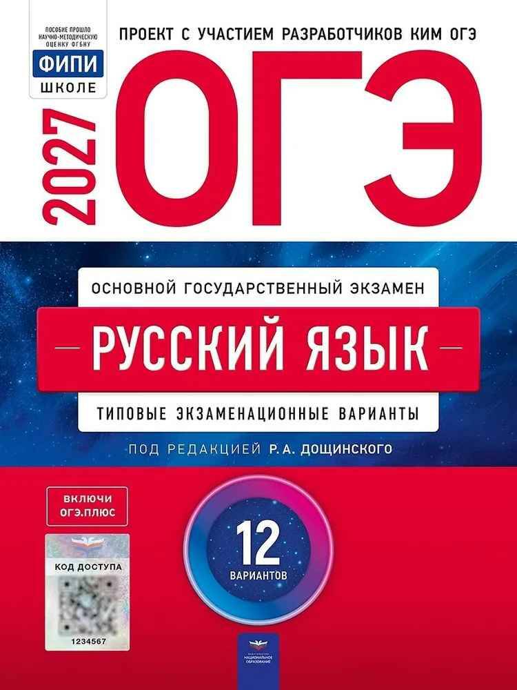 ОГЭ 2027 Русский язык 12 вариантов. ТЭВ. Дощинский, Цыбулько ФИПИ. Национально образование