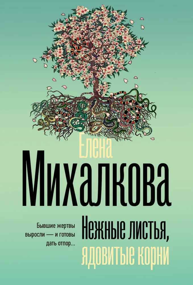 Михалкова Е.м Нежные листья, ядовитые корни /Безупречный детектив/АСТ