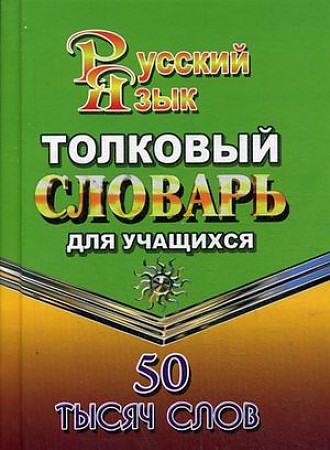 Федорова Т. Толковый словарь русского языка для учащихся 50 000 слов. А6. Стандарт(ЛадКом)