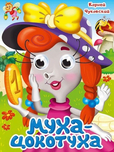 Картон Глазки А-5. Муха-Цокотуха. Чуковский К. Проф-Пресс