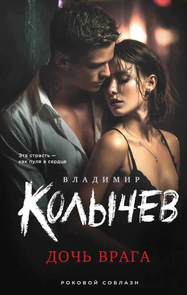 Колычев В. Дочь врага /Роковой соблазн/Эксмо