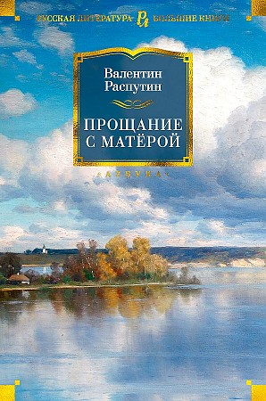 Распутин В. Прощание с Матерой /Русская литература. Большие книги/Азбука