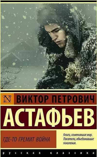 Астафьев В.м Где-то гремит война /Эксклюзив: Русская классика/АСТ