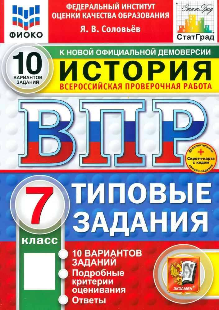 ВПР 7 кл. История 10 вариантов. ФГОС. Соловьёв. ФИОКО. Статград. Экзамен.