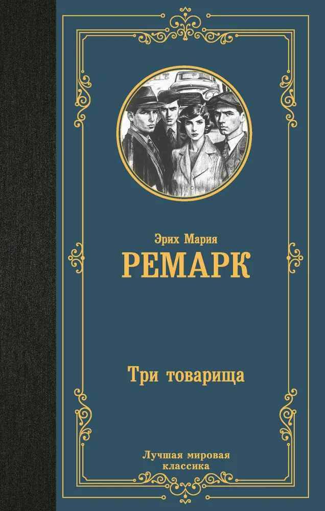 Ремарк Э. Три товарища /Лучшая мировая классика/АСТ