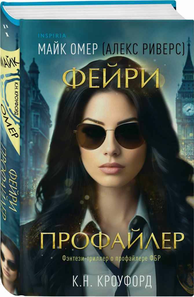 Омер М. Фейри-профайлер. Книга 1 /Tok. Фэнтези-триллер о профайлере ФБР/Эксмо