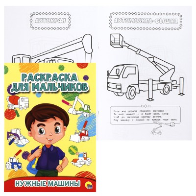 Раскраска для мальчиков А-4. Нужные машины. Проф-Пресс