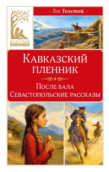 Толстой Л. Кавказский пленник. После бала. Севастопольские рассказы /Классная литература/Махаон