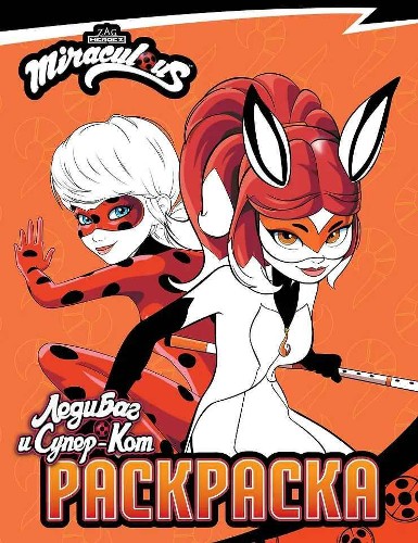 Леди Баг и Супер-Кот. Раскраска Леди Баг и Рина Руж /Леди Баг и Супер-Кот. Раскраски и активити/АСТ