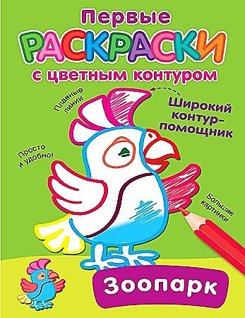 Первые раскраски с цветным контуром. Зоопарк. АСТ