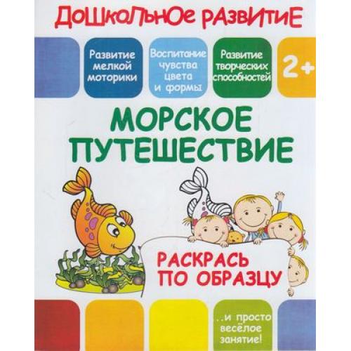 Дошкольное развитие 2+. Раскрась по образцу А-5. Морское путешествие. Кузьма Трейд