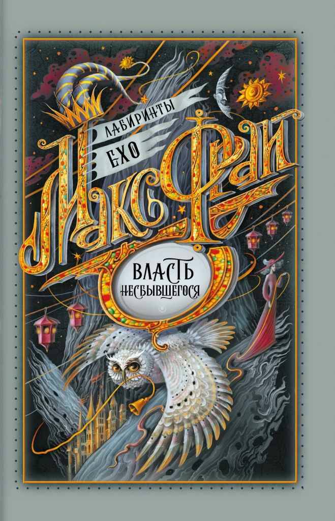 Фрай М. Власть несбывшегося /Лабиринты Ехо/АСТ