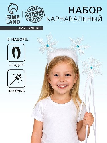 Карнавальный набор Снежинка (ободок, жезл) Сима-Ленд 3102662