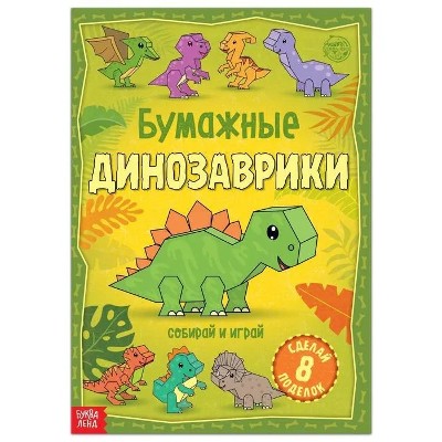 Книга-вырезалка Бумажные динозаврики. Сима-Ленд 5231233
