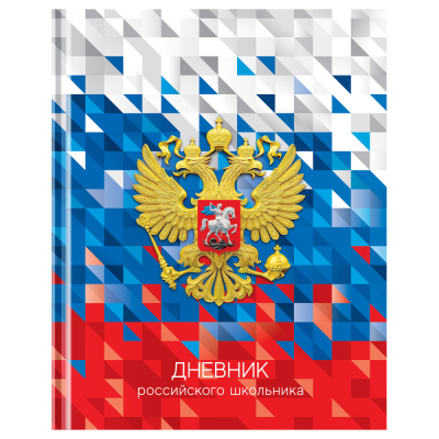 Дневник школьный 1-11 классов BG Дневник Российского школьника, 40л. твердая обложка 12668 