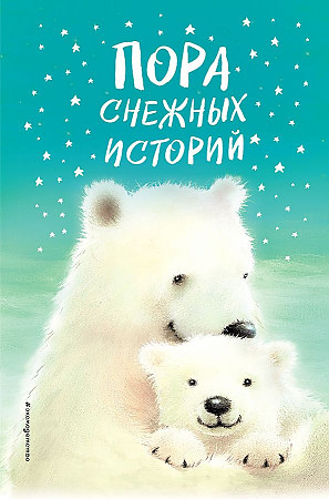 Пора снежных историй. Брод М., Вебб Х., Питчер К. /Зимние истории/Эксмо