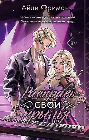 Фриман А. Расправь свои крылья /Young adult. Молодежная российская романтическая проза/Эксмо