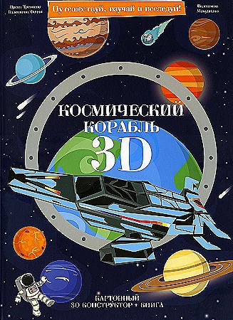 Конструктор картонный 3D+книга. Космический корабль /Путешествуй, изучай, исследуй/ГеоДом