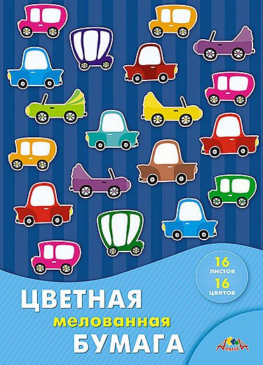 Бумага цветная мелованная А4 16цв. 16л. Апплика Разноцветные машинки С0947-26