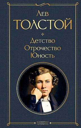 Толстой Л. Детство. Отрочество. Юность /Всемирная литература с картинкой/Эксмо