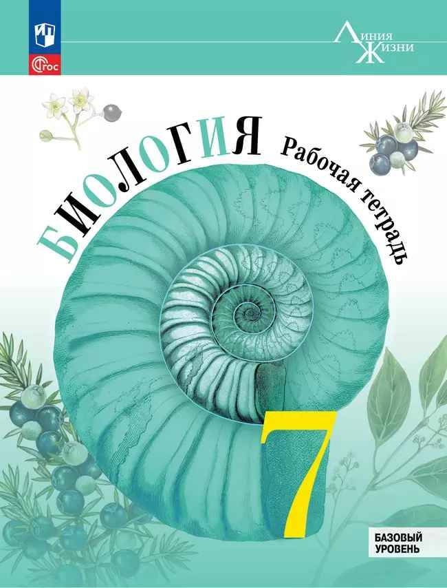 7 кл. Пасечник. Суматохин. Биология. Рабочая тетрадь. Линия жизни. Просвещение 