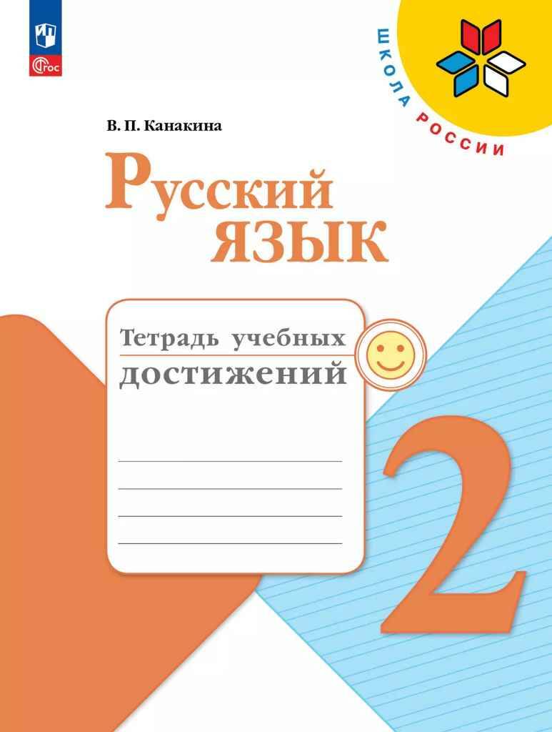 2 кл. Канакина. Русский язык. Тетрадь учебных достижений. ФГОС. Просвещение НОВЫЙ